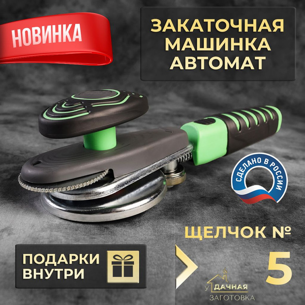 Закаточная машинка для банок автомат "Виктория" щелчок №5, для ...