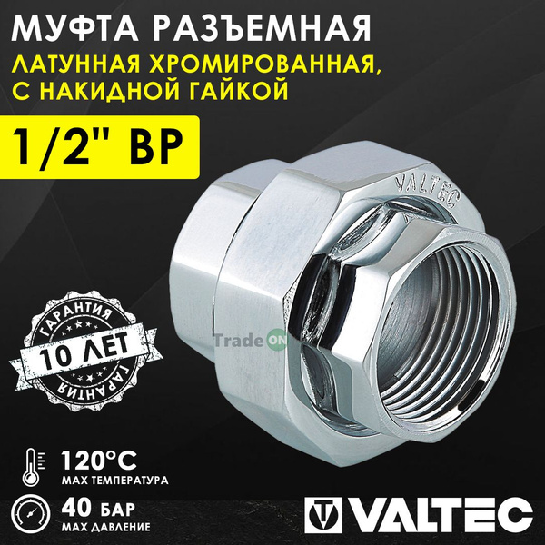 Муфта разъемная 1/2" ВР-Накидная гайкая VALTEC, латунная хромированная ...