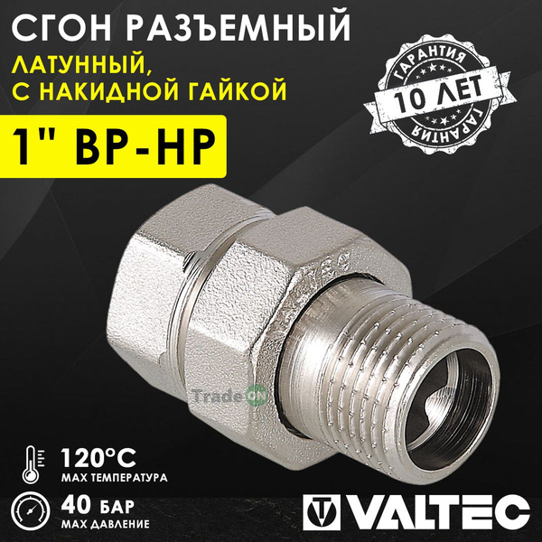 Сгон прямой 1" ВР-НР VALTEC разъемный, латунный / Американка резьбовая ...