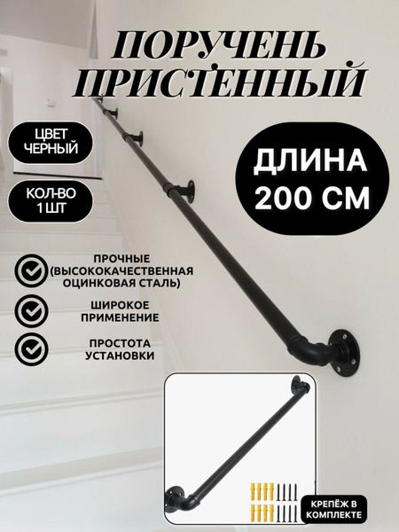 Поручень пристенный 200 см черный, наружные лестничные ограждения ...