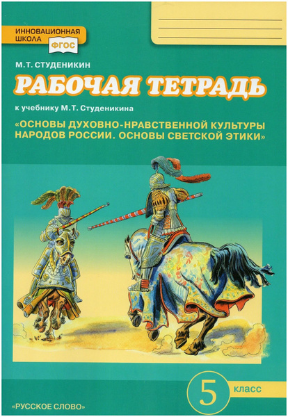 Рабочая тетрадь Основы светской этики 5 класс / Студеникин М.Т ...