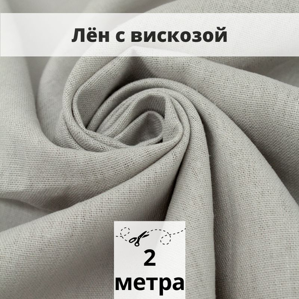 Лен с вискозой слаб 2 м ткань для шитья - купить с доставкой по ...