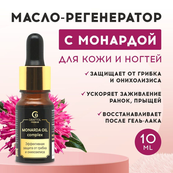 Масло монарды для ногтей и кожи, от воспалений, грибка и онихолизиса ...