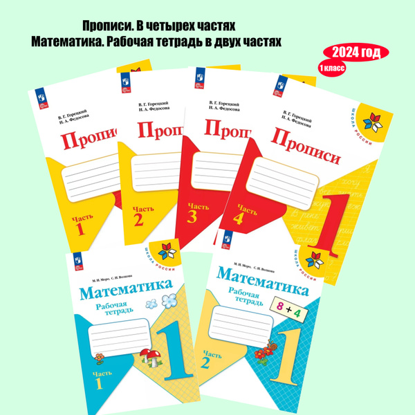 Школа России. 1 класс. Рабочие тетради. Прописи + Математика. Комплект ...