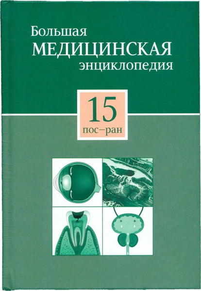 Большая медицинская энциклопедия в 30 томах. Т. 15. Пос-Ран - купить с ...