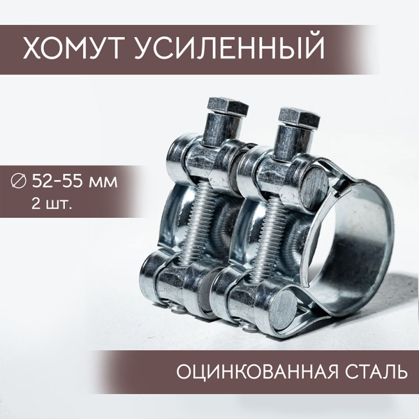 Хомут 55 мм52 - 55, 2 шт., Оцинкованная сталь - купить по выгодной цене ...