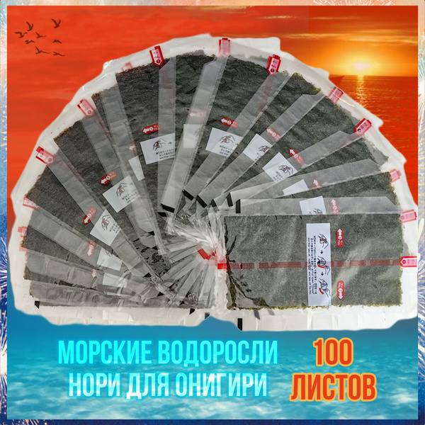 Нори для онигири, морские водоросли, в пленке, 100 листов (шт ...