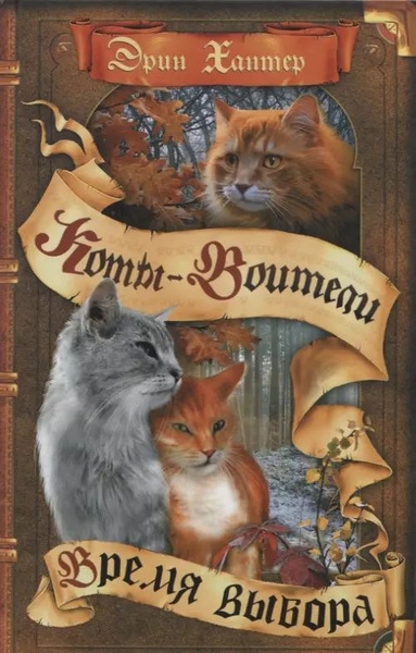 Коты-воители. Цикл Начало племен. Время выбора - купить с доставкой по ...