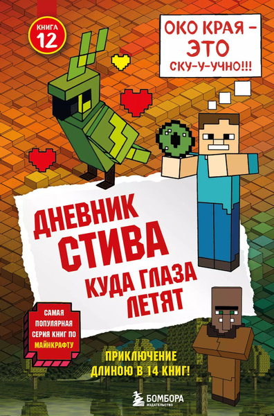 Дневник Стива. Книга 12. Куда глаза летят - купить с доставкой по ...