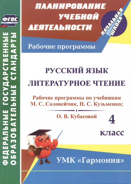 Русск ий язык . Литературное чтение. 4к рабочие программы по учебник ам ...