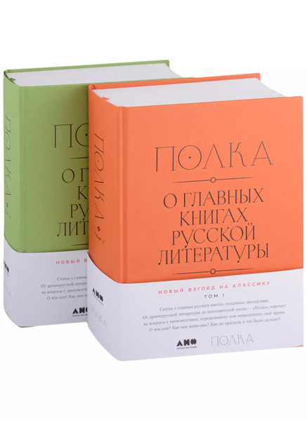 Полка. О главных книгах русской литературы. В двух томах (комплект из 2 ...