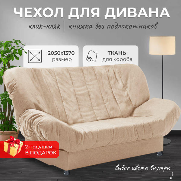 Чехол на мебель для дивана без подлокотников Диваны & Диванчики ...