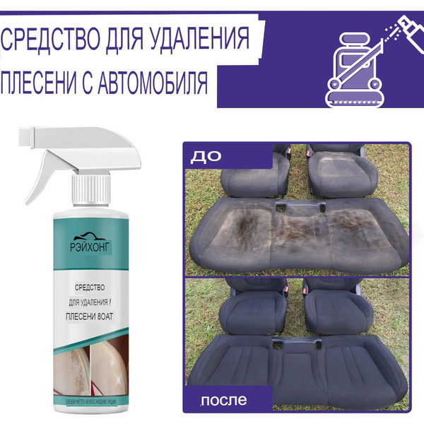 Средство для удаления плесени с автомобиля,Для всех элементов формы, 60 ...