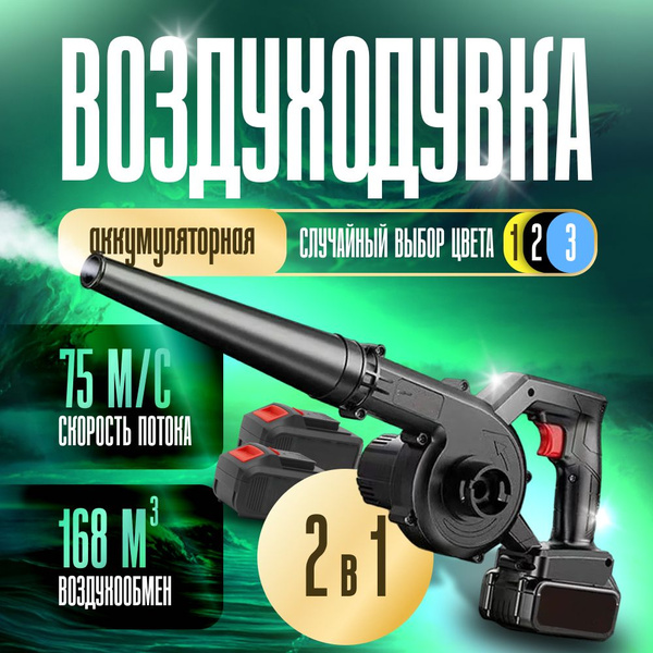 Воздуходувка аккумуляторная 2в1 с 2 АКБ / Ветродувка / Садовый пылесос ...