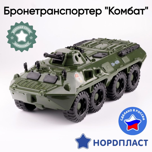Игрушечная машинка / Нордпласт / Бронетранспортер "Комбат" - купить с ...