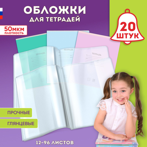 Обложки для тетрадей А5, плотные, прозрачные, 20,9 см*34,5 см, набор 20 ...