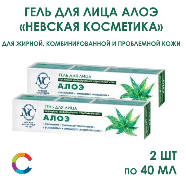 Гель для лица Алоэ Невская Косметика 40мл 2 штуки купить на OZON по ...