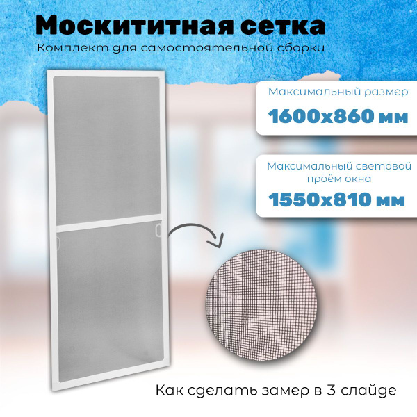 Москитная сетка на окно (1600х860мм) с креплением, комплект для сборки ...