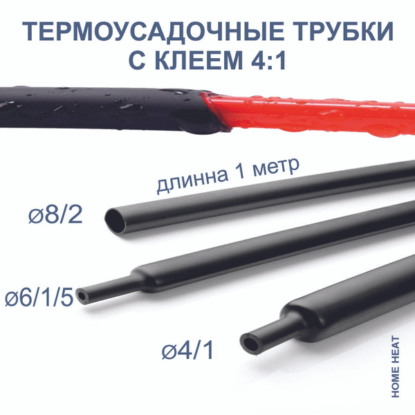 Термоусадка для проводов 4 термоусадочные трубки клеевые 4/1, 6/1.5, 8/ ...
