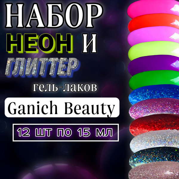 Набор неоновых гель-лаков Ganich Beauty 12 шт, плотные гель-лаки по 15 ...