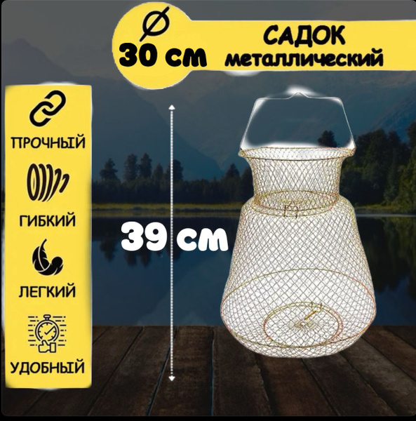 Садок рыболовный для рыбалки,металический, круглый 30 см, длина 39 см ...