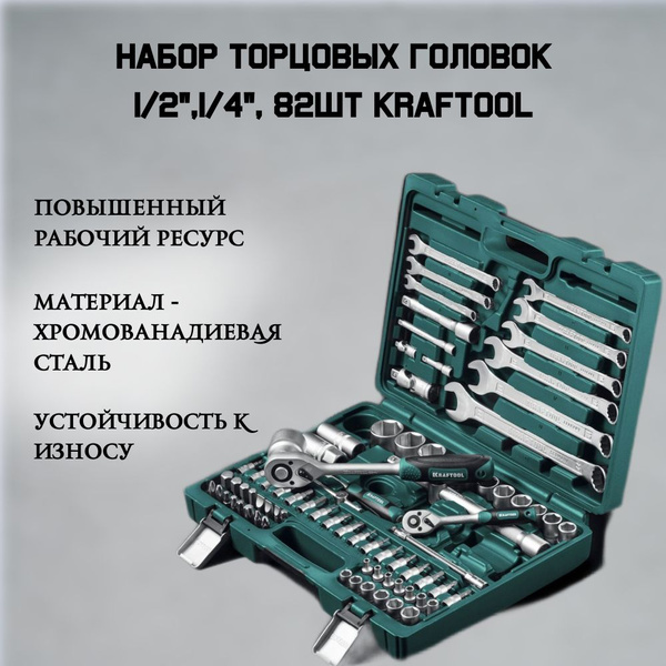 Набор торцовых головок 1/2",1/4", 82шт Kraftool EXPERT QUALITAT SUPER ...