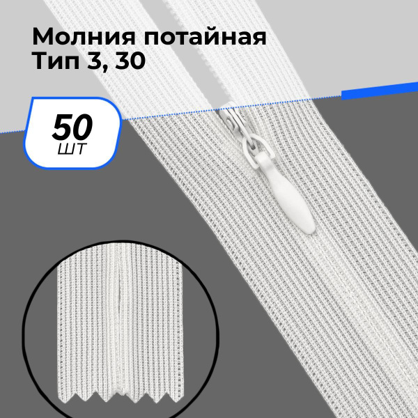 Молния для шитья и рукоделия потайная 30 см, 50 шт. - купить с ...