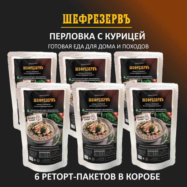 Готовая еда "Перловка с курицей" ШЕФРЕЗЕРВЪ, консервы натуральные в ...