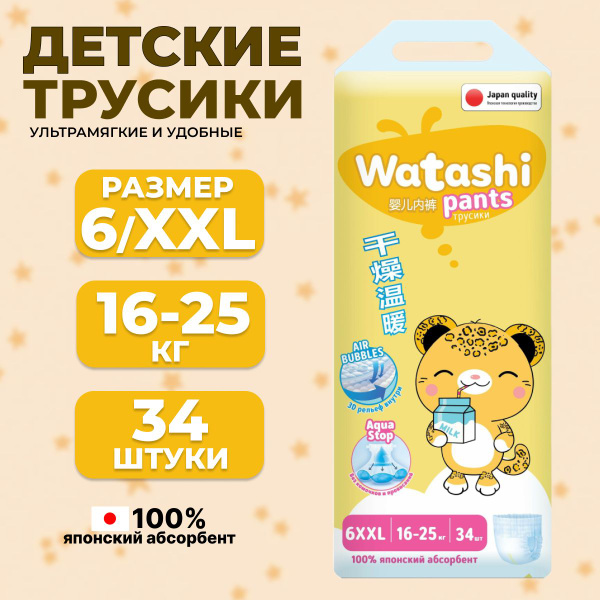 WATASHI Подгузники-трусики для детей 6/XXL 16-25 кг jambo-pack 34шт КК ...