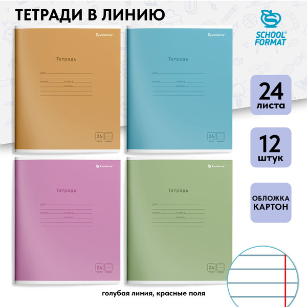 Тетради в линейку 24 листа, набор 12 штук, А5+, Schoolformat, школьные ...