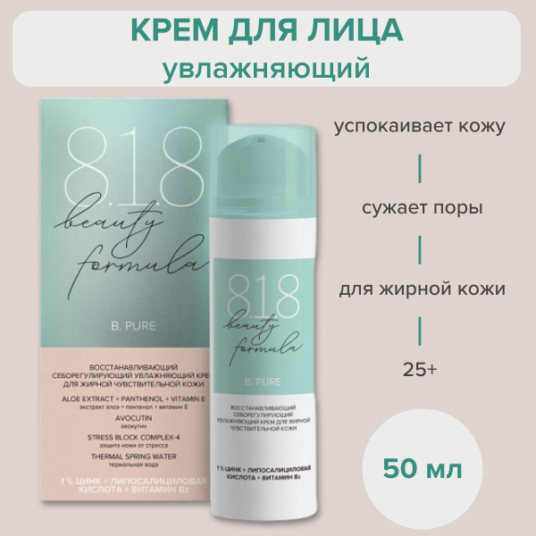 Крем для лица 818 Beauty Formula себорегулирующий увлажняющий и ...