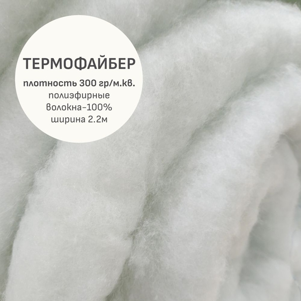 Утеплитель(1 м) Термофайбер, ш.2.2м, полиэфир.волокна-100%, 300гр/м.кв ...