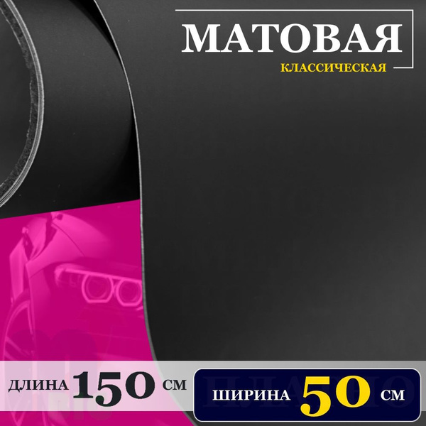 Пленка черная матовая самоклеющаяся автомобильная, мебельная (50 см x ...