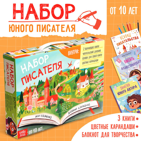 Набор писателя, "Напиши свою книгу", Буква-Ленд, книги для детей 10 ...