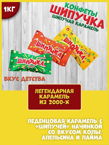 Конфеты Шипучка 1 кг. - купить с доставкой по выгодным ценам в интернет ...