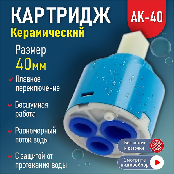 Картридж для смесителя 40 AK-40 AquaKratos - купить в интернет-магазине ...