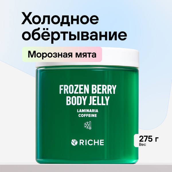 RICHE Холодное антицеллюлитное обертывание для тела FROZEN BERRY для ...