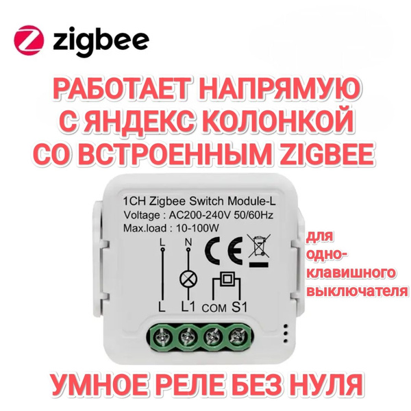 Умное реле без нуля для Яндекс Станции с ZigBee купить на OZON по ...