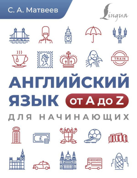 Английский язык от A до Z для начинающих купить на OZON по низкой цене ...