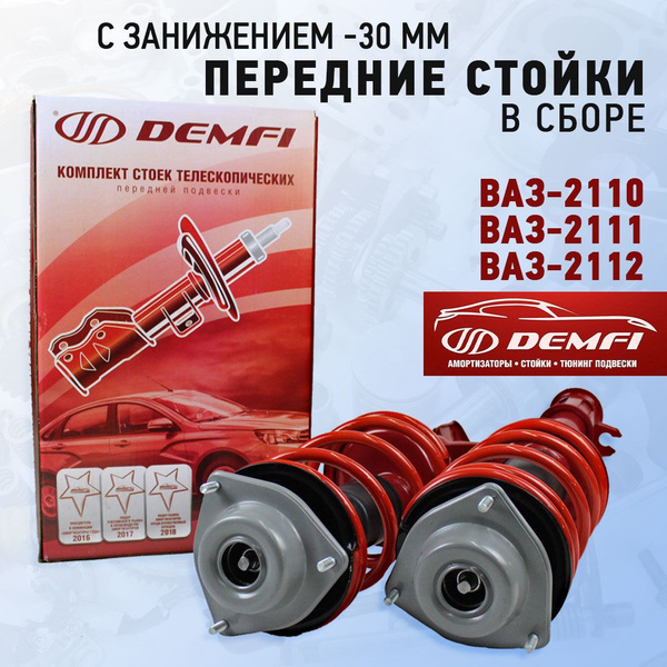 Передние стойки в сборе ВАЗ 2110, 2111, 2112 Demfi Premium газомасляные ...