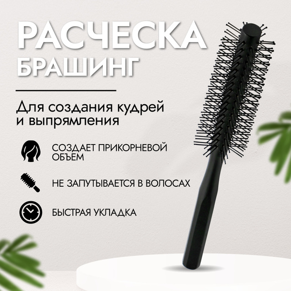 Круглая расческа для укладки волос феном профессиональная мужская ...