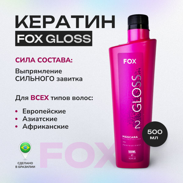 Fox Gloss кератин для выпрямления волос 500 мл - купить с доставкой по ...