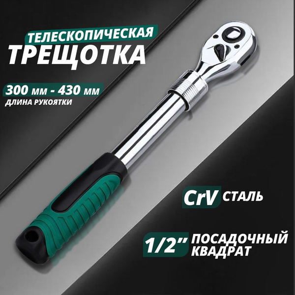 Ключ с трещоткой, 1/2" для торцевых головок, телескопическая трещотка ...