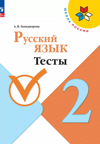 Русский язык Тесты 2 класс - купить с доставкой по выгодным ценам в ...