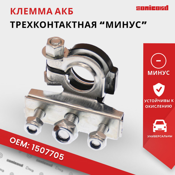 Клемма MTA для аккумулятора автомобильная трехконтактная "минус ...