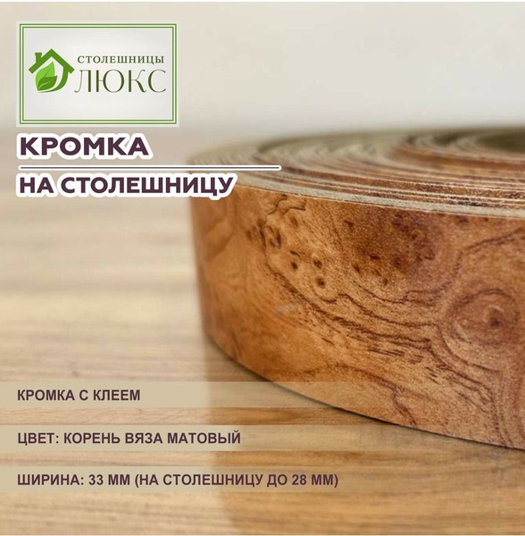 Кромка корень вяза матовый с клеем 33мм пластиковая для столешницы 28 ...