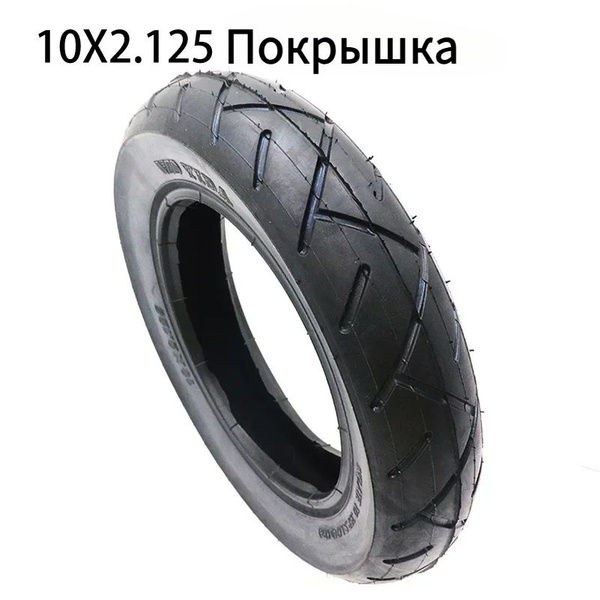 Покрышка 10" 10x2.0/10x2.125 для электросамокат - купить по выгодной ...