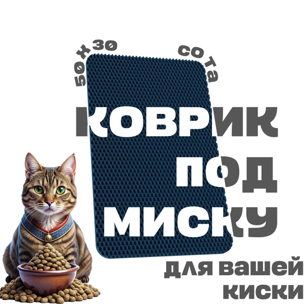 ЭВА коврик под миску для кошек и собак 50х30 см ева коврик для мисок ...