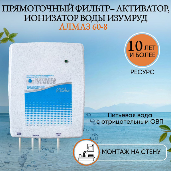 Ионизатор проточный воды, Изумруд Алмаз 60-8 - купить в интернет ...