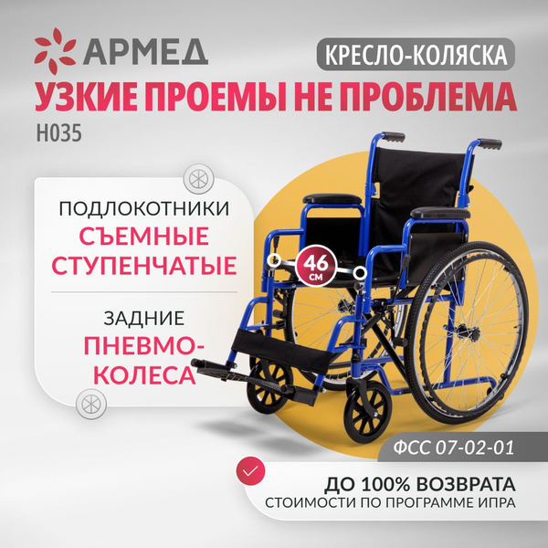 Кресло-коляска инвалидная Армед H 035 (46 см пневмо колеса) складная с ...